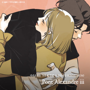 Album Pont Alexandre iii (Nth Romance X KIMMUSEUM) oleh 김뮤지엄