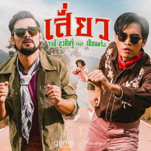 อัลบัม เสี่ยว - Single ศิลปิน JOEY PHUWASIT