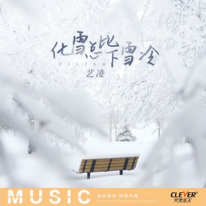 收聽小小楊玉瑩的化雪總比下雪冷歌詞歌曲