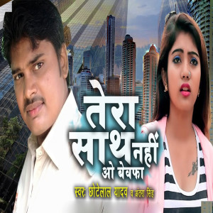 Listen to Tera Sath nahi O Bewafa song with lyrics from Chhotelal Yadav
