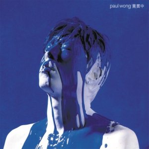 收聽黃貫中的睡火山歌詞歌曲