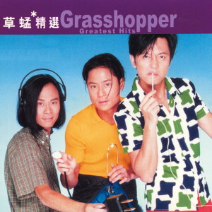 Dengarkan 愛得小心(粵) (语言版) lagu dari Grasshoppers dengan lirik
