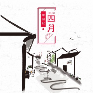 Dengarkan 四月 lagu dari 廖国钺 dengan lirik