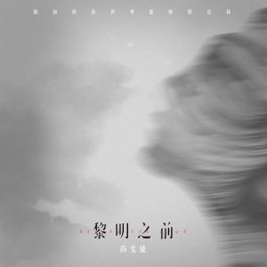 Listen to 黎明之前 (伴奏) song with lyrics from 尚雯婕