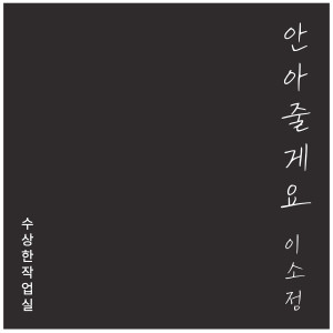 อัลบัม 수상한 작업실 Episode 1 ศิลปิน Lee Sojeong