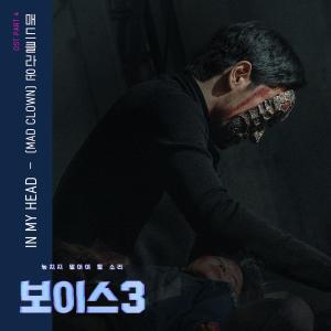 อัลบัม Voice3 OST Part.4 ศิลปิน Mad Clown