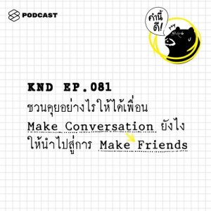 ดาวน์โหลดและฟังเพลง คำนี้ดี EP.81 ชวนคุยอย่างไรให้ได้เพื่อน Make conversation ยังไง ให้นำไปสู่การ make friends พร้อมเนื้อเพลงจาก คำนี้ดี