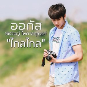 ดาวน์โหลดและฟังเพลง ไกลไกล พร้อมเนื้อเพลงจาก ออกัส วชิรวิชญ์