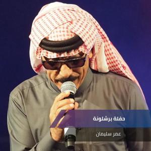 Dengarkan lagu حفلة برشلونة nyanyian عمر سليمان dengan lirik