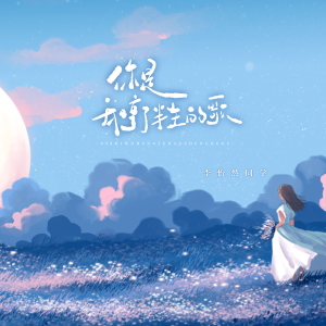 Album 你是我哼了半生的歌 from 李怡然同学