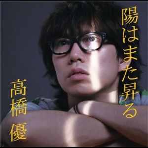 收聽高橋優的hiwamatanoboru歌詞歌曲