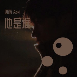 Dengarkan lagu 他是谁 (cover: 如果儿童剧团) (完整版) nyanyian 思雨Aoki dengan lirik