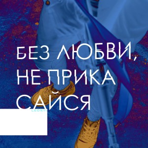 Leonti的专辑Без любви, не прикасайся