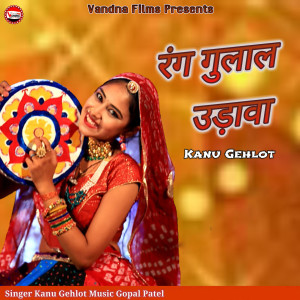ดาวน์โหลดและฟังเพลง Rang Gulal Udava พร้อมเนื้อเพลงจาก Kanu Gehlot