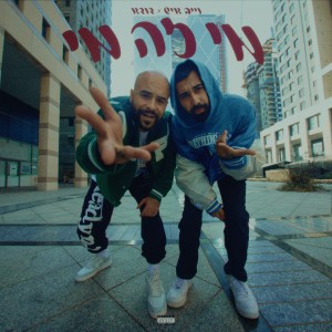 Listen to מי זה מי (Explicit) song with lyrics from וייב איש