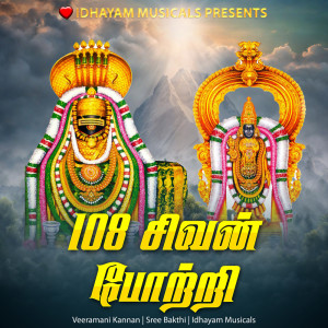 ดาวน์โหลดและฟังเพลง 108 SIVAN POTRI พร้อมเนื้อเพลงจาก IDHAYAM MUSICALS
