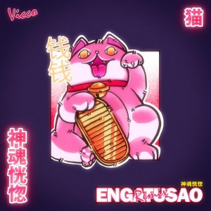 ดาวน์โหลดและฟังเพลง ENGATUSAO =^.^= (New Beat Order & Kike Varela Remix) พร้อมเนื้อเพลงจาก Vicco