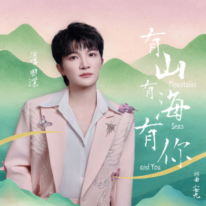 周深的專輯有山有海有你