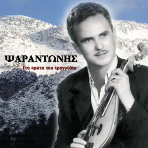ดาวน์โหลดและฟังเพลง Me kopeliou trio hrono พร้อมเนื้อเพลงจาก Psarantonis