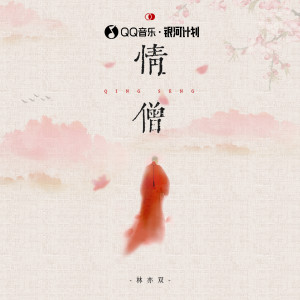 Listen to 情僧 song with lyrics from 林亦双