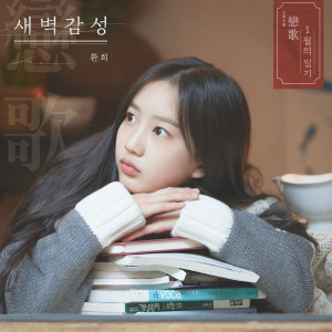 Album 2018恋歌(연가), 1월의 일기 '새벽감성' oleh 焕熙