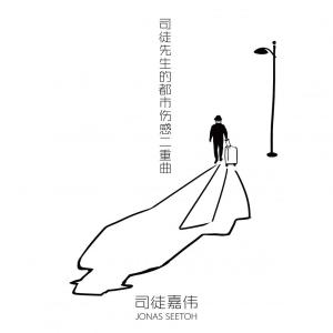 Album 司徒先生的都市伤感二重曲 oleh 司徒嘉伟