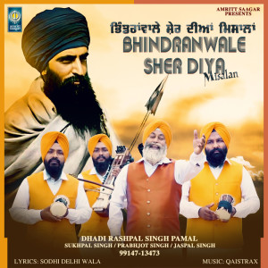 收聽Dhadi Rashpal Singh Pamal的Bhindranwale Sher Diya Misalan歌詞歌曲