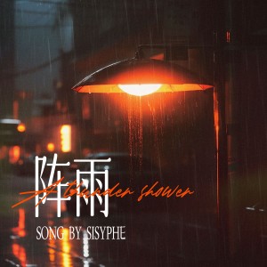 阵雨 dari 西西弗Sisyphe