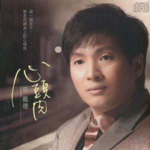 收聽蔡義德的雙喜差一字歌詞歌曲