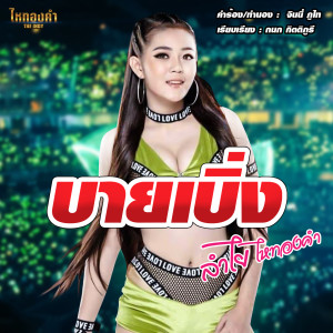 Dengarkan lagu บายเบิ่ง nyanyian ลำไย ไหทองคำ dengan lirik