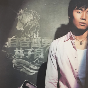 收听林子良的海上花歌词歌曲