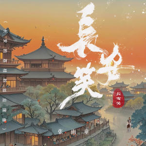 Listen to 长安笑 (长安的荔枝同人曲) song with lyrics from 张雨童