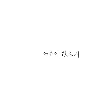 Listen to 애초에 없었지 song with lyrics from 소보