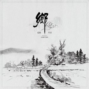 Listen to 乡 (伴奏) song with lyrics from 任然