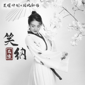 Listen to 笑纳 (DJ沈念版) song with lyrics from 花僮