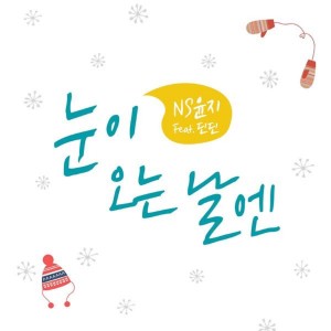 Album 눈이 오는 날엔 from NS Yoon-G