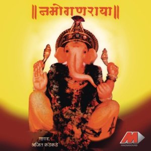 ดาวน์โหลดและฟังเพลง Sukhakarta Dukhaharta Aarti (Ganapti Aarti) พร้อมเนื้อเพลงจาก Ajit Kadkade
