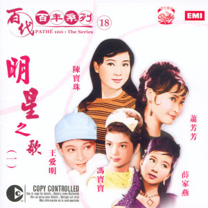 อัลบัม Pathe 100: The Series 18 Ming Xing Zhi Ge Volume 1 ศิลปิน 杨千霈