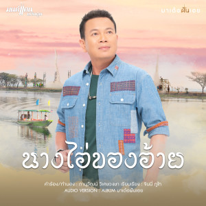 อัลบัม นางไอ่ของอ้าย - Single ศิลปิน มนต์แคน แก่นคูน