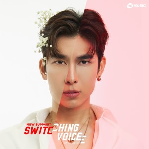 อัลบัม รักได้รักไปแล้ว - Switching Voice Project ศิลปิน Mew Suppasit (มิว ศุภศิษฏ์)