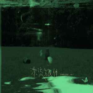 收聽買辣椒也用券的漂流旅伴 (伴奏)歌詞歌曲
