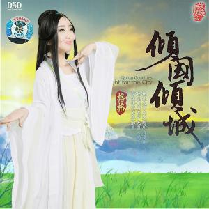 Listen to 蓝色的蒙古高原 song with lyrics from 格格
