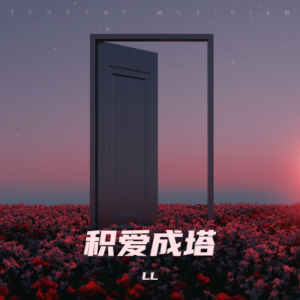 收听LL.的侧脸 (cover: 于果) (完整版)歌词歌曲