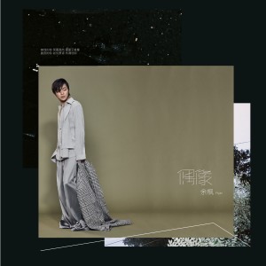 收聽餘楓的偶像歌詞歌曲