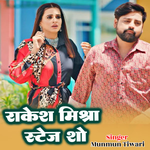 Listen to Rakesh Mishra mrrage stage song with lyrics from Munmun Tiwari