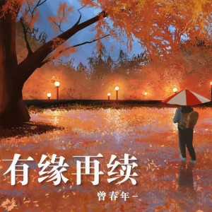 收聽曾春年的有緣再續歌詞歌曲