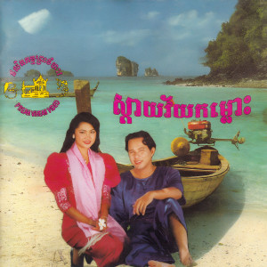 收聽ផាន សុផាត的ចិញ្ជៀនពេជ្រណាអូន歌詞歌曲