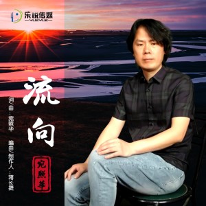Dengarkan 流向 (完整版) lagu dari 宛照华 dengan lirik