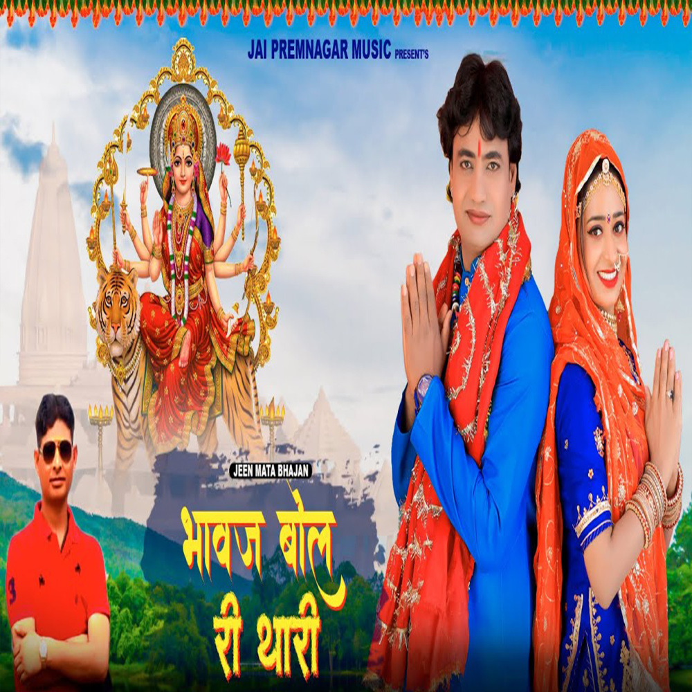 Bhavaj Bole re thari