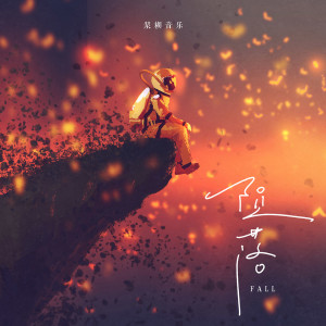 ดาวน์โหลดและฟังเพลง 陨落 พร้อมเนื้อเพลงจาก 浆糊音乐
